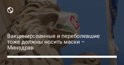 Вакцинированные и переболевшие тоже должны носить маски – Минздрав - liga.net - Украина