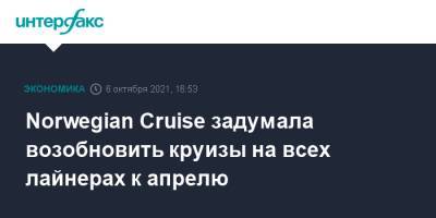 Norwegian Cruise задумала возобновить круизы на всех лайнерах к апрелю - interfax.ru - Москва - Сша - Норвегия