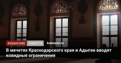 В мечетях Краснодарского края и Адыгеи вводят ковидные ограничения - kubnews.ru - Краснодарский край - Кубань - республика Адыгея