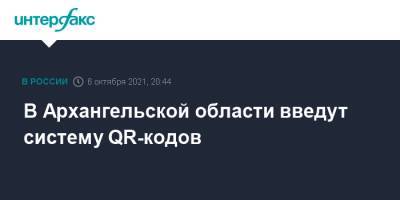 В Архангельской области введут систему QR-кодов - interfax.ru - Москва - Архангельская обл.