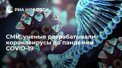 СМИ: ученые из США и Уханя планировали создать новые коронавирусы до пандемии COVID-19 - ria.ru - Москва - Сша - Китай - Ухань