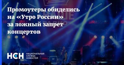 Промоутеры обиделись на «Утро России» за ложный запрет концертов - nsn.fm - Россия