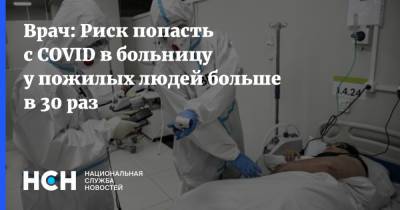 Врач: Риск попасть с COVID в больницу у пожилых людей больше в 30 раз - nsn.fm - Москва