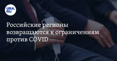 Российские регионы возвращаются к ограничениям против COVID - ura.news - Москва