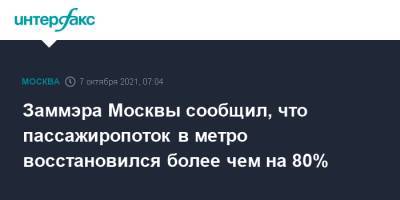 Максим Ликсутов - Заммэра Москвы сообщил, что пассажиропоток в метро восстановился более чем на 80% - interfax.ru - Москва