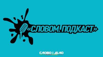 Подкаст «Словом» за 7 октября: нападение на «Схемы», «красная» зона карантина и инвестиции - ru.slovoidilo.ua - Украина