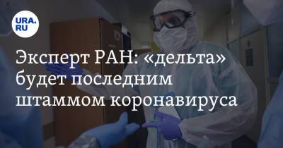 Евгений Кунин - Эксперт РАН: «дельта» будет последним штаммом коронавируса - ura.news - Сша