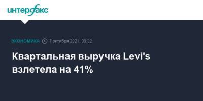 Квартальная выручка Levi's взлетела на 41% - interfax.ru - Москва - Сша