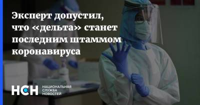 Евгений Кунин - Эксперт допустил, что «дельта» станет последним штаммом коронавируса - nsn.fm - Россия - Сша