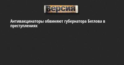 Александр Беглов - Антивакцинаторы обвиняют губернатора Беглова в преступлениях - neva.versia.ru - Санкт-Петербург