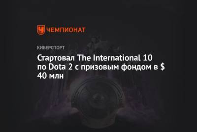 Стартовал The International 10 по Dota 2 с призовым фондом в $ 40 млн - championat.com
