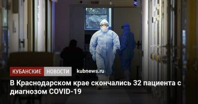 В Краснодарском крае скончались 32 пациента с диагнозом COVID-19 - kubnews.ru - Краснодарский край - Сочи - Краснодар - Курганинск - Белореченск
