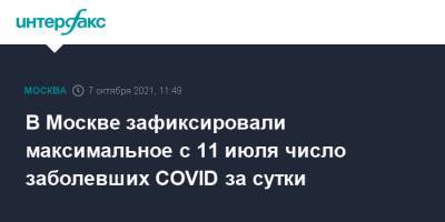 В Москве зафиксировали максимальное с 11 июля число заболевших COVID за сутки - interfax.ru - Россия - Москва