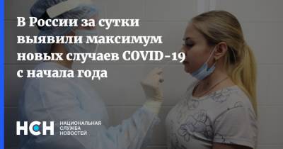 В России за сутки выявили максимум новых случаев COVID-19 с начала года - nsn.fm - Россия
