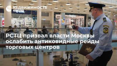 РСТЦ призвал власти Москвы ослабить антиковидные рейды торговых центров - realty.ria.ru - Москва