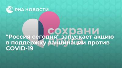 Дмитрий Киселев - "Россия сегодня" запускает акцию в поддержку вакцинации против COVID-19 - ria.ru - Россия - Москва