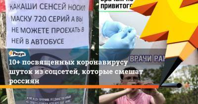 10+ посвященных коронавирусу шуток из соцсетей, которые смешат россиян - ridus.ru