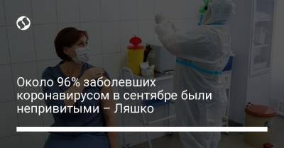 Виктор Ляшко - Около 96% заболевших коронавирусом в сентябре были непривитыми – Ляшко - liga.net - Украина