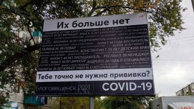 В столице Приамурья появился баннер с именами умерших от Covid-19 - newdaynews.ru - Приамурья - Благовещенск
