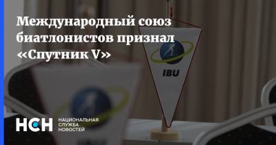 Международный союз биатлонистов признал «Спутник V» - nsn.fm
