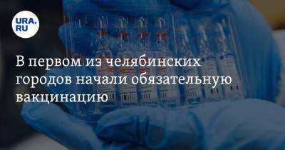 В первом из челябинских городов начали обязательную вакцинацию - ura.news - Челябинская обл. - Снежинск