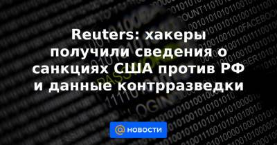 Reuters: хакеры получили сведения о санкциях США против РФ и данные контрразведки - news.mail.ru - Россия - Сша