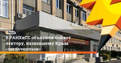 ВРАНХиГС объявили бойкот лектору, назвавшему Крым «захваченным» - ridus.ru - Россия - Челябинск - республика Крым