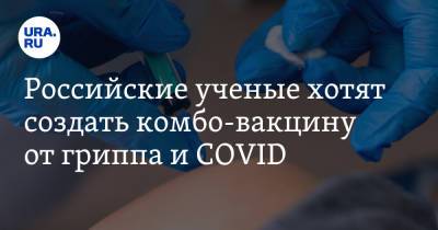 Российские ученые хотят создать комбо-вакцину от гриппа и COVID - ura.news