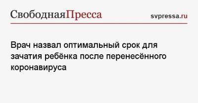Дмитрий Пушкарь - Врач назвал оптимальный срок для зачатия ребёнка после перенесённого коронавируса - svpressa.ru - Россия