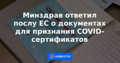 Минздрав ответил послу ЕС о документах для признания COVID-сертификатов - news.mail.ru - Россия