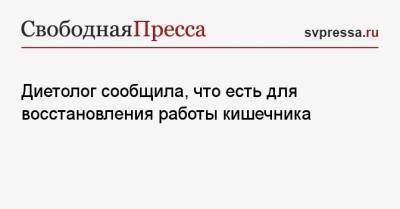 Диетолог сообщила, что есть для восстановления работы кишечника - svpressa.ru