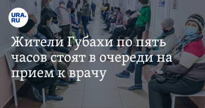 Жители Губахи по пять часов стоят в очереди на прием к врачу - ura.news - Пермский край