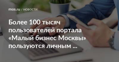 Алексей Фурсин - Более 100 тысяч пользователей портала «Малый бизнес Москвы» пользуются личным кабинетом - mos.ru - Москва