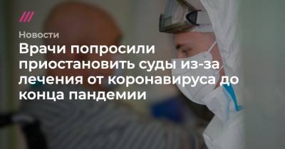 Врачи попросили приостановить суды из-за лечения от коронавируса до конца пандемии - tvrain.ru