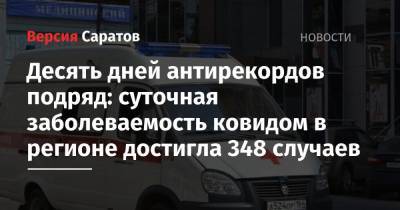 Десять дней антирекордов подряд: суточная заболеваемость ковидом в регионе достигла 348 случаев - nversia.ru