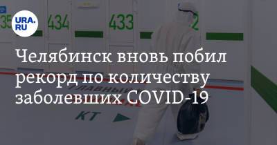 Челябинск вновь побил рекорд по количеству заболевших COVID-19 - ura.news - Челябинск - Челябинская обл.