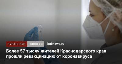 Более 57 тысяч жителей Краснодарского края прошли ревакцинацию от коронавируса - kubnews.ru - Краснодарский край