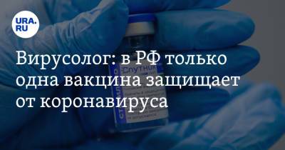 Александр Чепурнов - Вирусолог: в РФ только одна вакцина защищает от коронавируса - ura.news - Россия