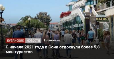 Инна Петухова - С начала 2021 года в Сочи отдохнули более 5,8 млн туристов - kubnews.ru - Краснодарский край - Сочи