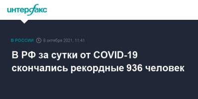 В РФ за сутки от COVID-19 скончались рекордные 936 человек - interfax.ru - Россия - Санкт-Петербург - Москва - Свердловская обл.