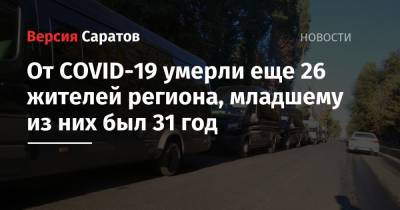 Олег Костин - От COVID-19 умерли еще 26 жителей региона, младшему из них был 31 год - nversia.ru - Россия - Саратовская обл.