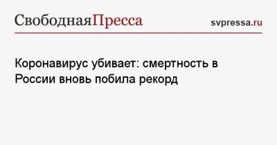 Коронавирус убивает: смертность в России вновь побила рекорд - svpressa.ru - Россия - Санкт-Петербург - Москва