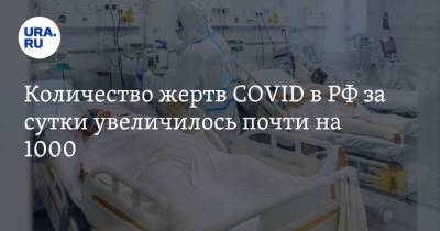 Количество жертв COVID в РФ за сутки увеличилось почти на 1000 - ura.news - Россия