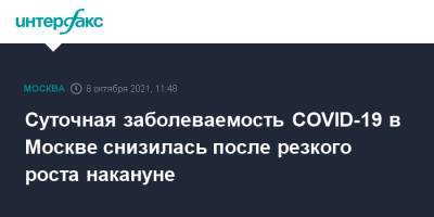 Суточная заболеваемость COVID-19 в Москве снизилась после резкого роста накануне - interfax.ru - Россия - Москва