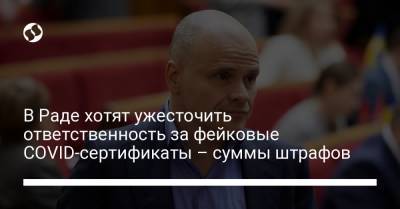 В Раде хотят ужесточить ответственность за фейковые COVID-сертификаты – суммы штрафов - liga.net - Украина