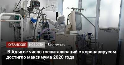 В Адыгее число госпитализаций с коронавирусом достигло максимума 2020 года - kubnews.ru - Россия - республика Адыгея