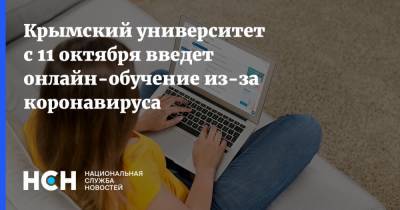 Крымский университет с 11 октября введет онлайн-обучение из-за коронавируса - nsn.fm - республика Крым