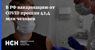 Татьяна Голикова - В РФ вакцинацию от COVID прошли 42,4 млн человек - nsn.fm - Россия