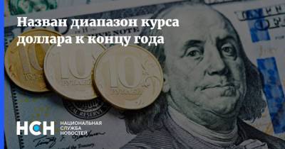 Александр Иванов - Назван диапазон курса доллара к концу года - nsn.fm - Сша