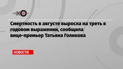 Татьяна Голикова - Смертность в августе выросла на треть в годовом выражении, сообщила вице-премьер Татьяна Голикова - echo.msk.ru